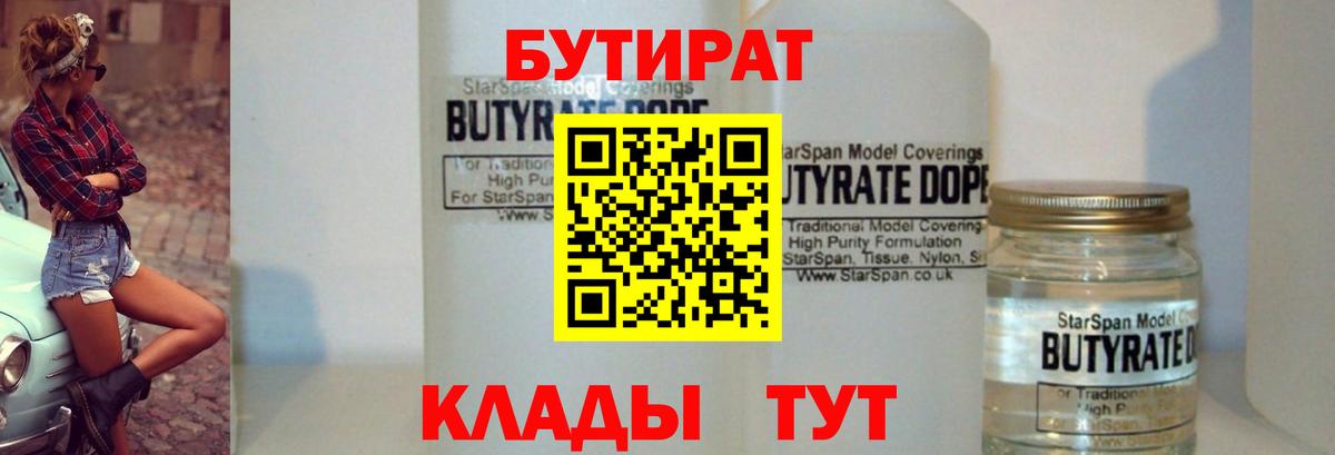 БУТИРАТ оксибутират  Вход с VPN  Красноуфимск 